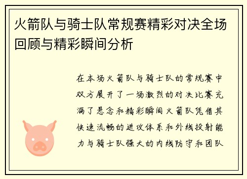 火箭队与骑士队常规赛精彩对决全场回顾与精彩瞬间分析