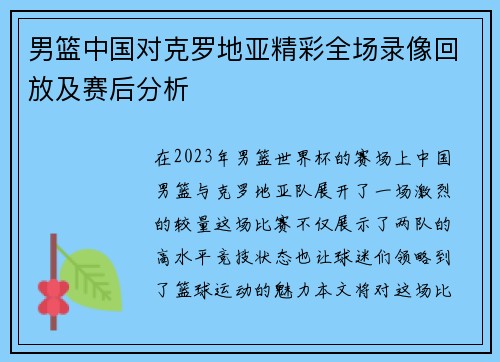 男篮中国对克罗地亚精彩全场录像回放及赛后分析