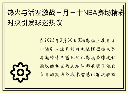 热火与活塞激战三月三十NBA赛场精彩对决引发球迷热议