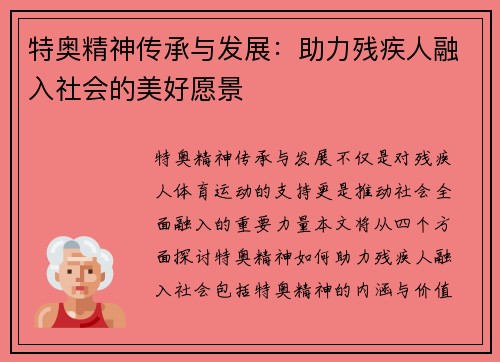 特奥精神传承与发展：助力残疾人融入社会的美好愿景