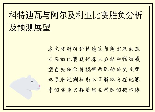 科特迪瓦与阿尔及利亚比赛胜负分析及预测展望