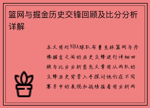 篮网与掘金历史交锋回顾及比分分析详解