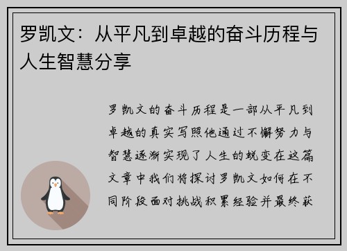 罗凯文：从平凡到卓越的奋斗历程与人生智慧分享