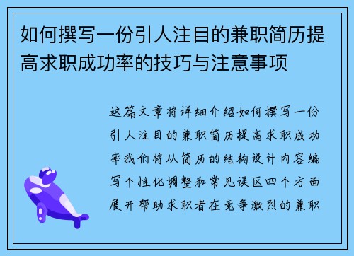 如何撰写一份引人注目的兼职简历提高求职成功率的技巧与注意事项