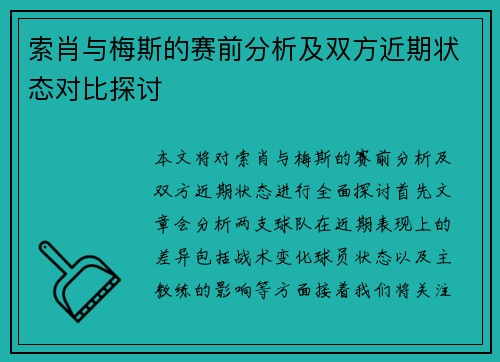 索肖与梅斯的赛前分析及双方近期状态对比探讨