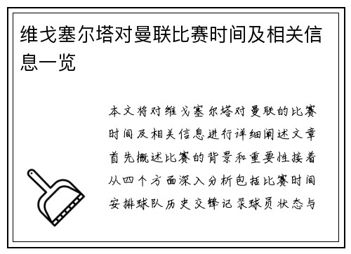 维戈塞尔塔对曼联比赛时间及相关信息一览