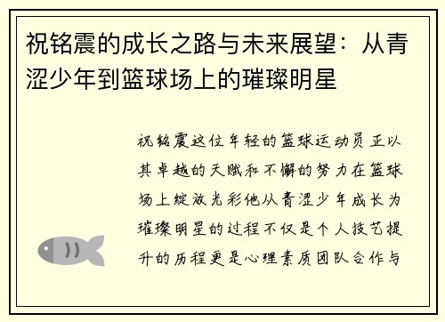 祝铭震的成长之路与未来展望：从青涩少年到篮球场上的璀璨明星