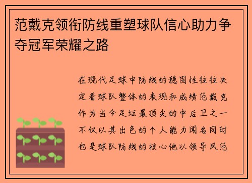 范戴克领衔防线重塑球队信心助力争夺冠军荣耀之路