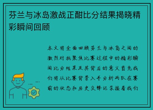 芬兰与冰岛激战正酣比分结果揭晓精彩瞬间回顾