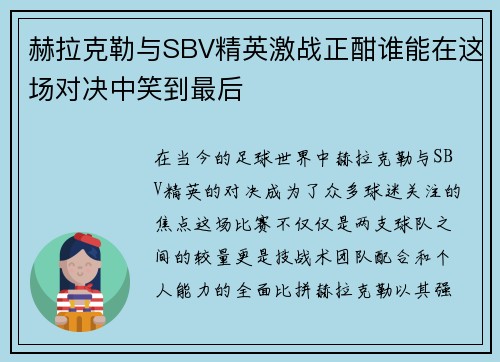 赫拉克勒与SBV精英激战正酣谁能在这场对决中笑到最后