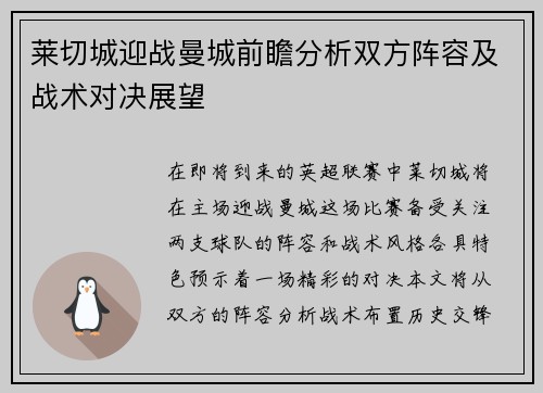 莱切城迎战曼城前瞻分析双方阵容及战术对决展望