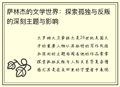 萨林杰的文学世界：探索孤独与反叛的深刻主题与影响