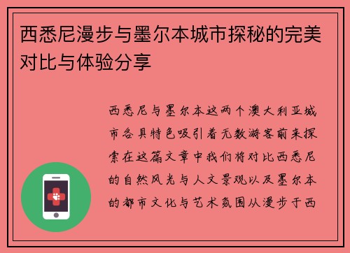 西悉尼漫步与墨尔本城市探秘的完美对比与体验分享
