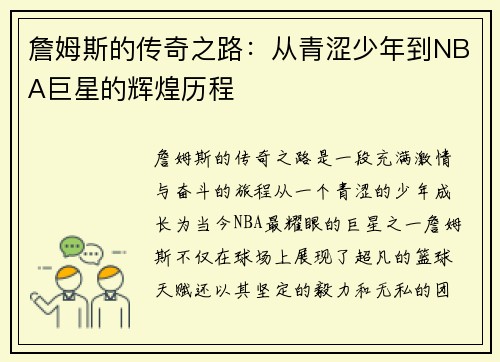 詹姆斯的传奇之路：从青涩少年到NBA巨星的辉煌历程