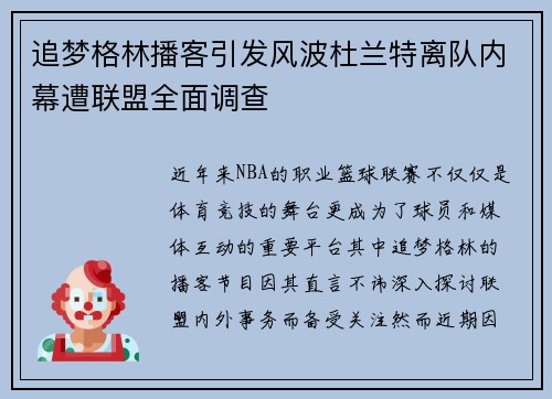 追梦格林播客引发风波杜兰特离队内幕遭联盟全面调查