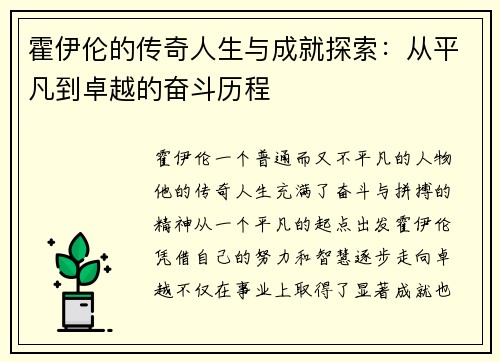 霍伊伦的传奇人生与成就探索：从平凡到卓越的奋斗历程