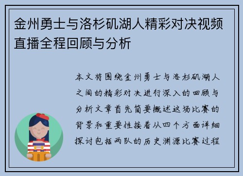 金州勇士与洛杉矶湖人精彩对决视频直播全程回顾与分析