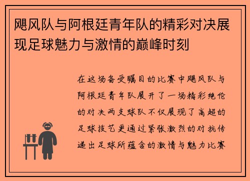 飓风队与阿根廷青年队的精彩对决展现足球魅力与激情的巅峰时刻