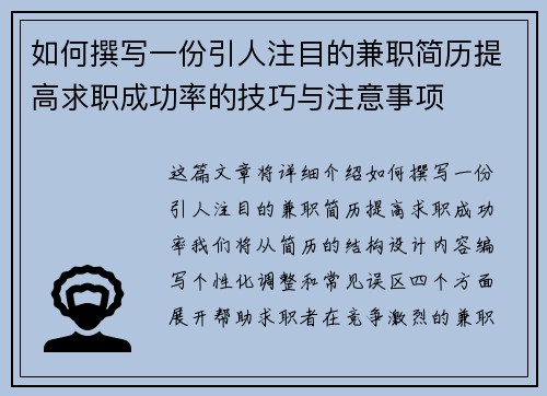 如何撰写一份引人注目的兼职简历提高求职成功率的技巧与注意事项