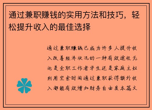 通过兼职赚钱的实用方法和技巧，轻松提升收入的最佳选择