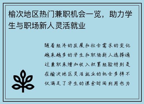 榆次地区热门兼职机会一览，助力学生与职场新人灵活就业