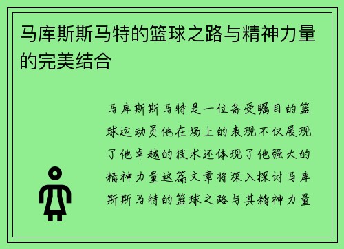 马库斯斯马特的篮球之路与精神力量的完美结合