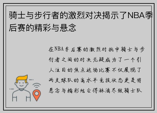 骑士与步行者的激烈对决揭示了NBA季后赛的精彩与悬念