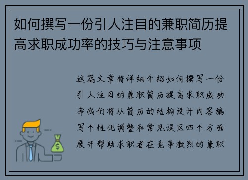 如何撰写一份引人注目的兼职简历提高求职成功率的技巧与注意事项