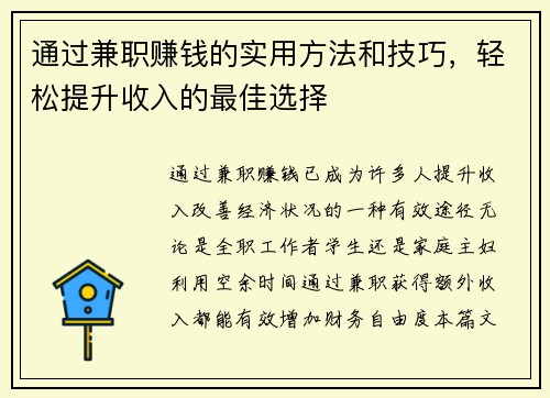 通过兼职赚钱的实用方法和技巧，轻松提升收入的最佳选择