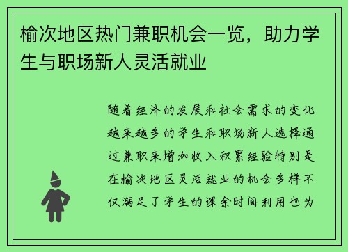 榆次地区热门兼职机会一览，助力学生与职场新人灵活就业
