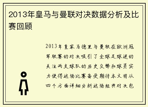 2013年皇马与曼联对决数据分析及比赛回顾
