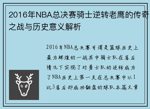 2016年NBA总决赛骑士逆转老鹰的传奇之战与历史意义解析