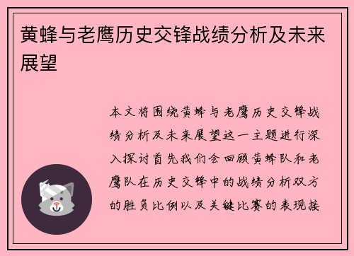 黄蜂与老鹰历史交锋战绩分析及未来展望