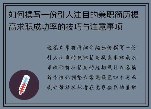如何撰写一份引人注目的兼职简历提高求职成功率的技巧与注意事项