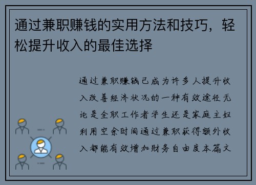通过兼职赚钱的实用方法和技巧，轻松提升收入的最佳选择