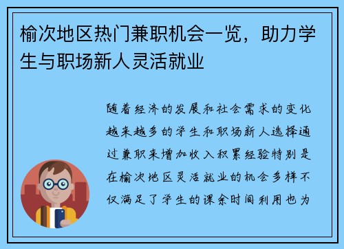 榆次地区热门兼职机会一览，助力学生与职场新人灵活就业