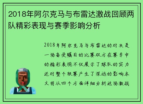 2018年阿尔克马与布雷达激战回顾两队精彩表现与赛季影响分析