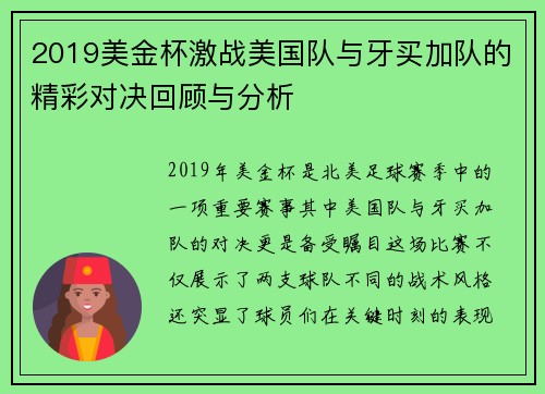 2019美金杯激战美国队与牙买加队的精彩对决回顾与分析