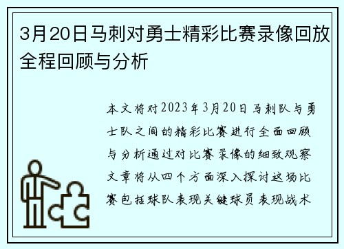 3月20日马刺对勇士精彩比赛录像回放全程回顾与分析