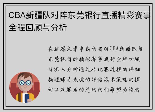 CBA新疆队对阵东莞银行直播精彩赛事全程回顾与分析