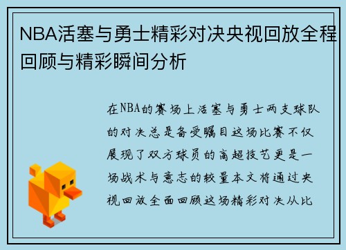 NBA活塞与勇士精彩对决央视回放全程回顾与精彩瞬间分析