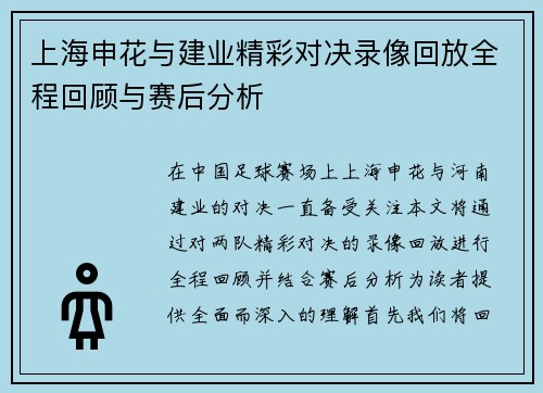 上海申花与建业精彩对决录像回放全程回顾与赛后分析