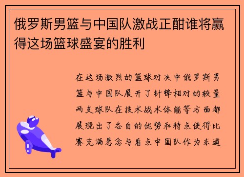 俄罗斯男篮与中国队激战正酣谁将赢得这场篮球盛宴的胜利