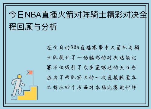 今日NBA直播火箭对阵骑士精彩对决全程回顾与分析