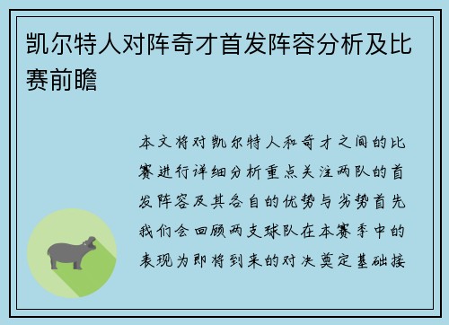 凯尔特人对阵奇才首发阵容分析及比赛前瞻
