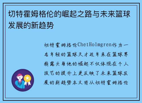 切特霍姆格伦的崛起之路与未来篮球发展的新趋势