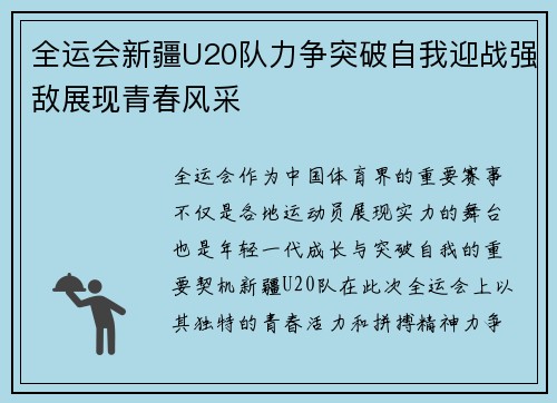 全运会新疆U20队力争突破自我迎战强敌展现青春风采