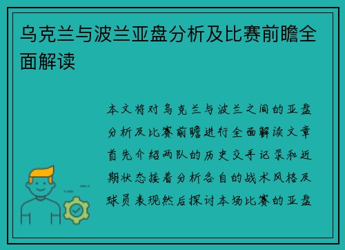 乌克兰与波兰亚盘分析及比赛前瞻全面解读