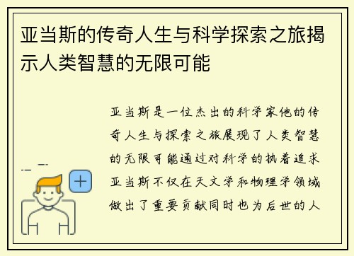 亚当斯的传奇人生与科学探索之旅揭示人类智慧的无限可能