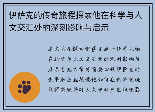 伊萨克的传奇旅程探索他在科学与人文交汇处的深刻影响与启示